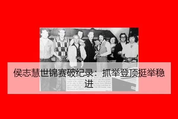 hou-zhi-hui-shi-jin-sai-po-ji-lu-zhua-ju-deng-ding-ting-ju-wen-jin-3-407.jpg