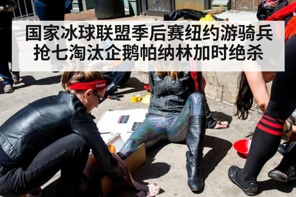国家冰球联盟季后赛纽约游骑兵抢七淘汰企鹅帕纳林加时绝杀