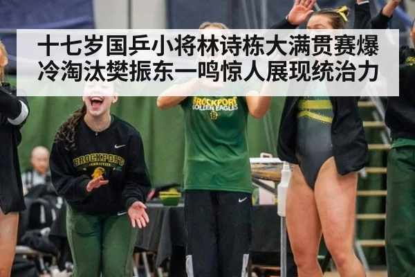 十七岁国乒小将林诗栋大满贯赛爆冷淘汰樊振东一鸣惊人展现统治力